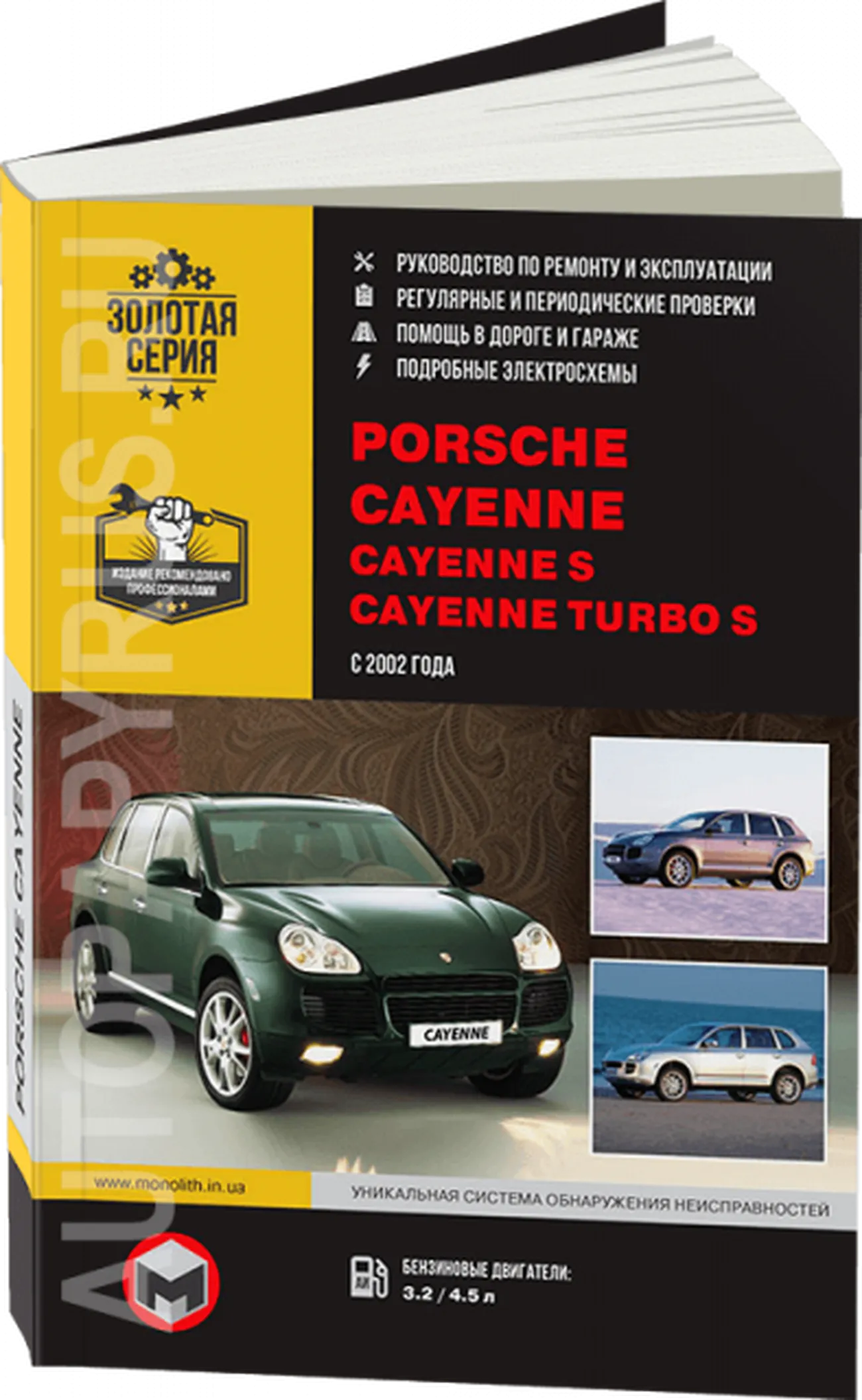 Книга: PORSCHE CAYENNE / CAYENNE S / CAYENNE TURBO (б) с 2002 г.в., рем., экспл., то, сер. ЗС | Монолит