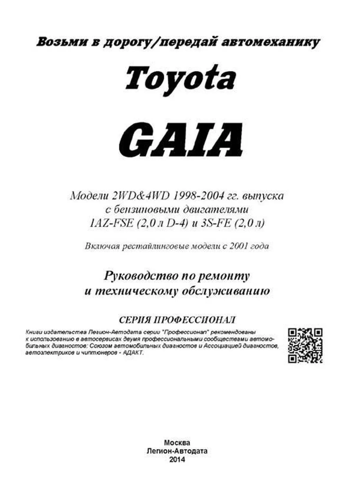 Автокнига: руководство / инструкция по ремонту и эксплуатации TOYOTA GAIA  (ТОЙОТА ГАЯ) (2WD / 4WD) (2 ВД / 4 ВД ) бензин 1998-2002 годы выпуска,  5-88850-252-9, издательство Легион-Aвтодата - Легион-Aвтодата