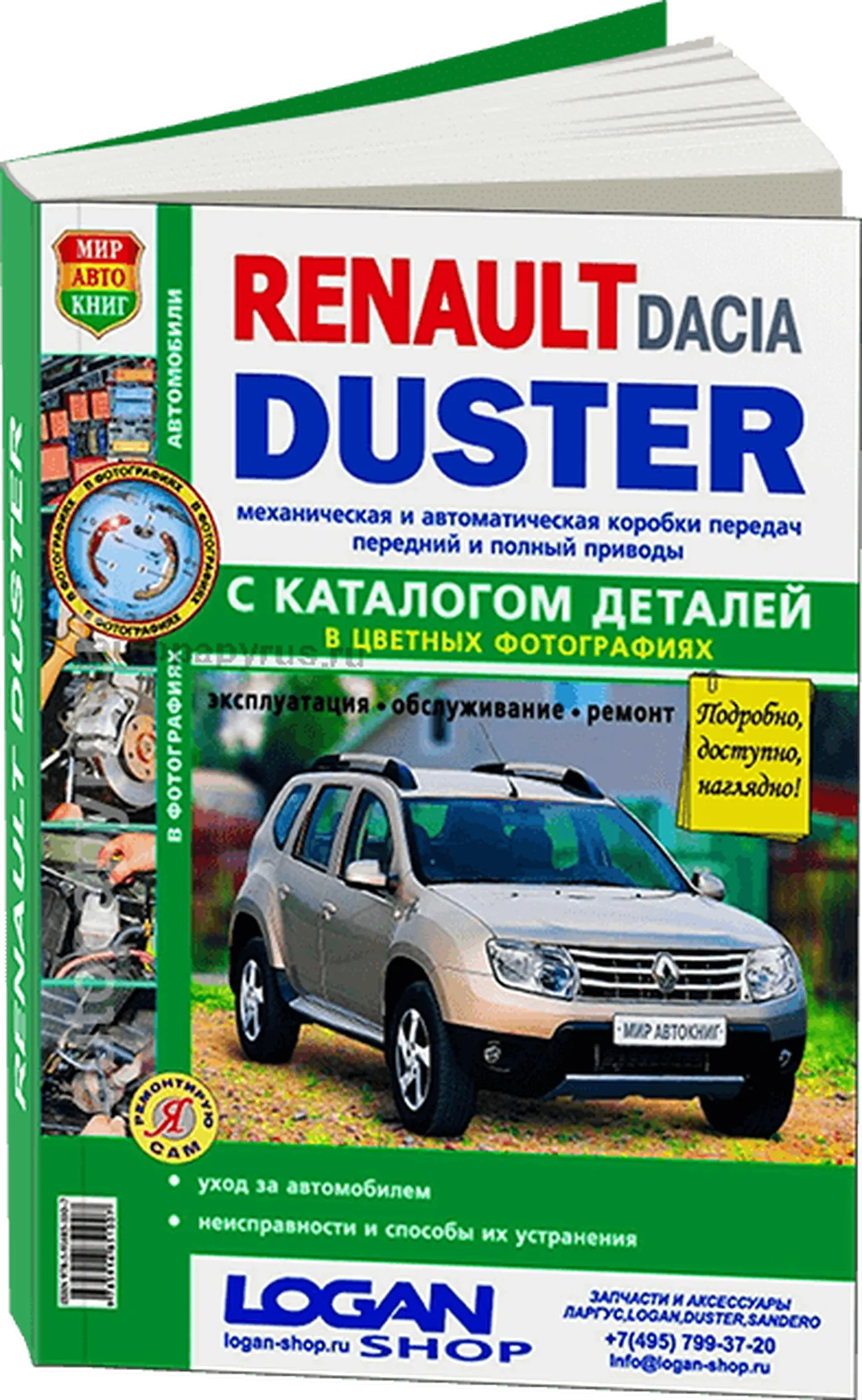 Книга: RENAULT DUSTER (б , д) с 2011 г.в., рем., экспл., то + каталог деталей, ЦВЕТ. фото, сер. ЯРС | Мир Автокниг