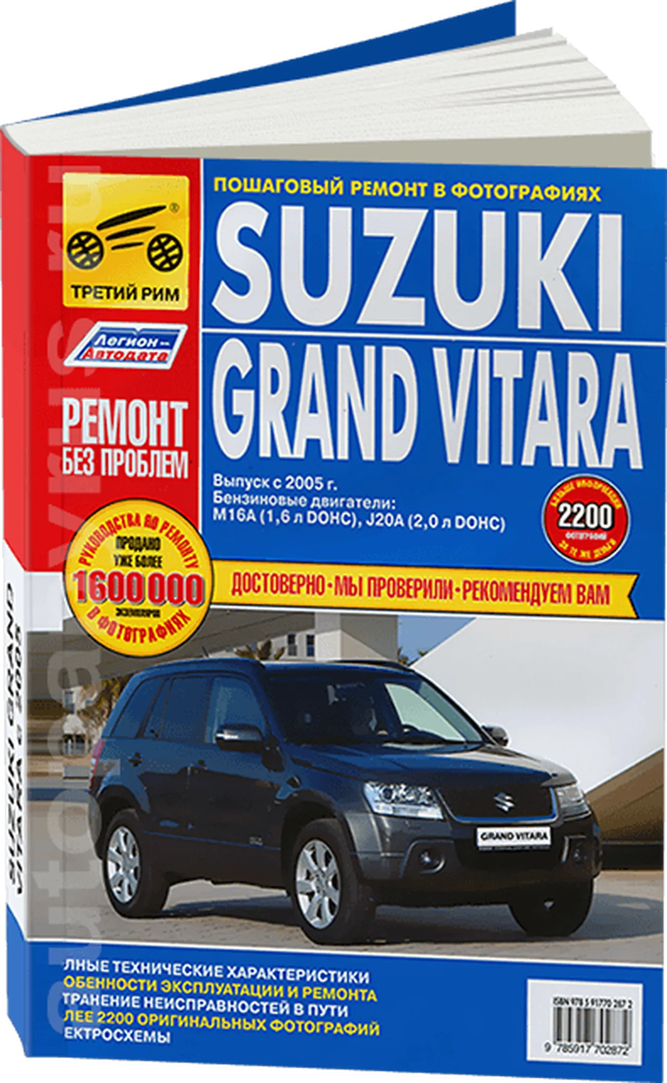 Книга: SUZUKI GRAND VITARA (б) с 2005 г.в., рем., экспл., то., ЦВЕТ. фото., сер. РБП | Третий Рим