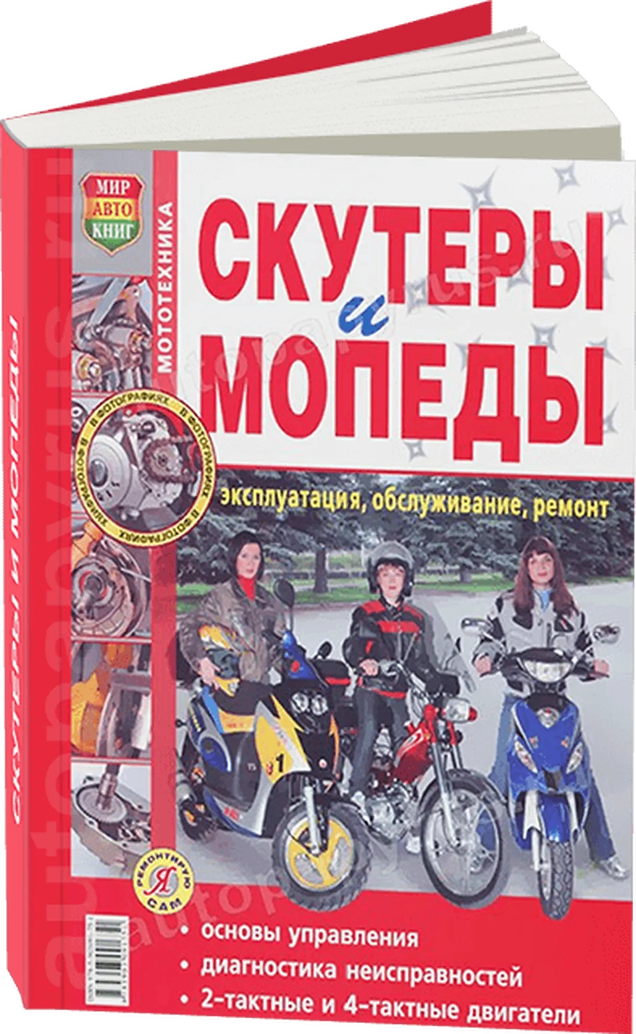Книга: Скутеры и мопеды (б) цв. фото, рем., экспл., то | Мир Автокниг