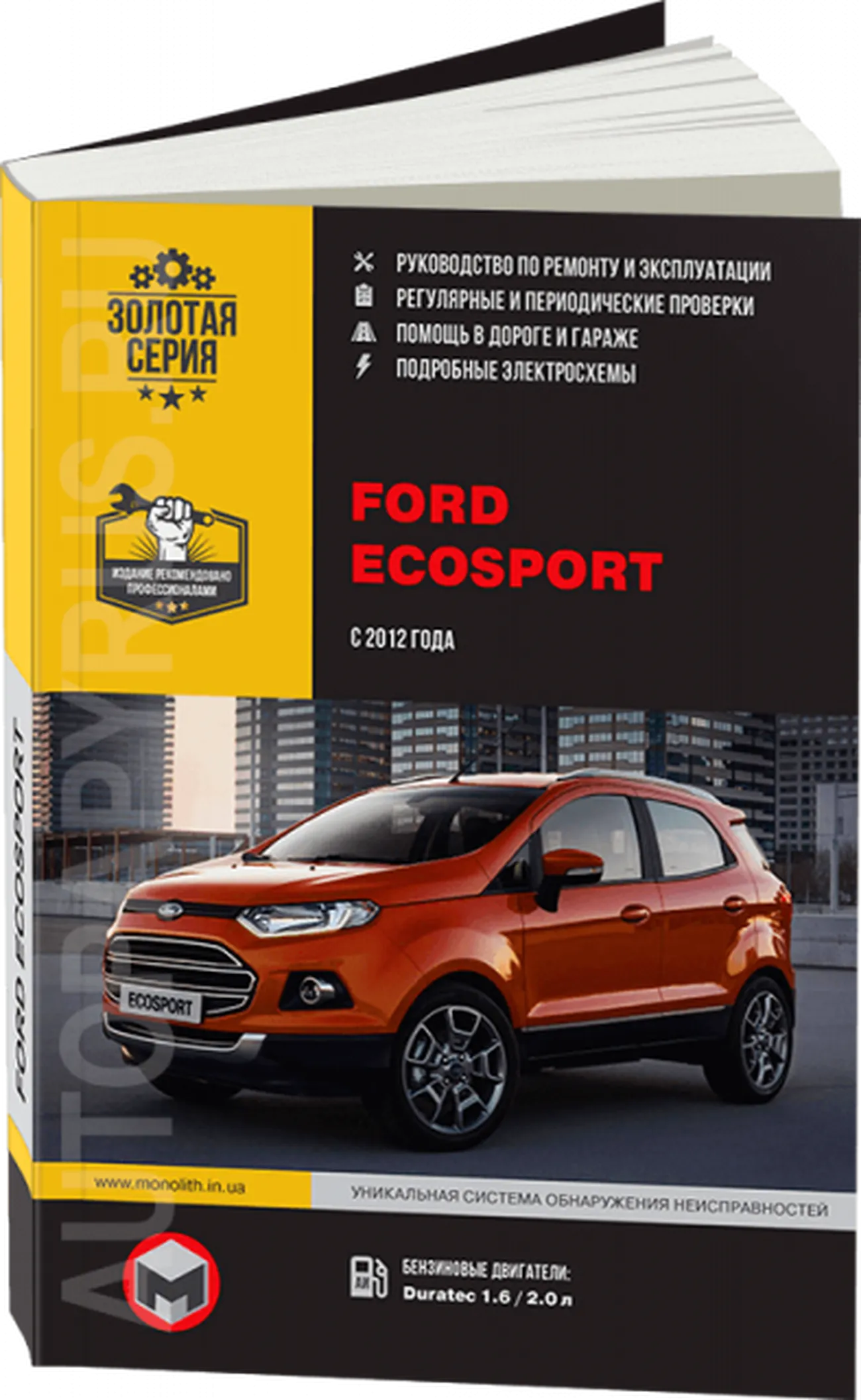 Книга: FORD ECOSPORT (б , д) с 2012 г.в. рем., экспл., то | Монолит