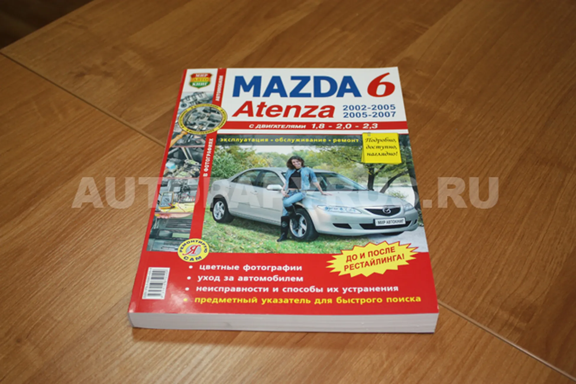 Книга: MAZDA 6 / ATENZA (б) 2002-2007 г.в., рем., экспл., то, ЦВЕТ. фото., сер. ЯРС | Мир Автокниг