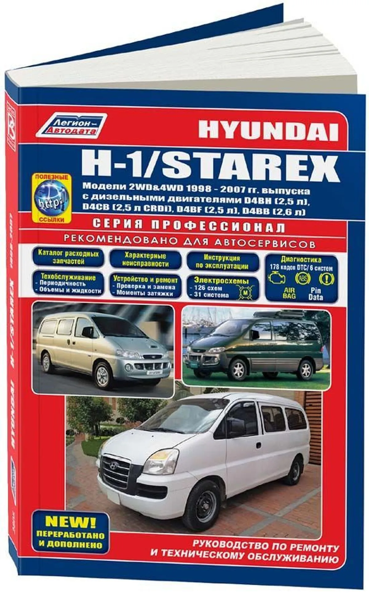 Книга: HYUNDAI H1 / STAREX (д) 1998-2007 г.в., рем., экспл., то, сер.ПРОФ.  | Легион-Aвтодата