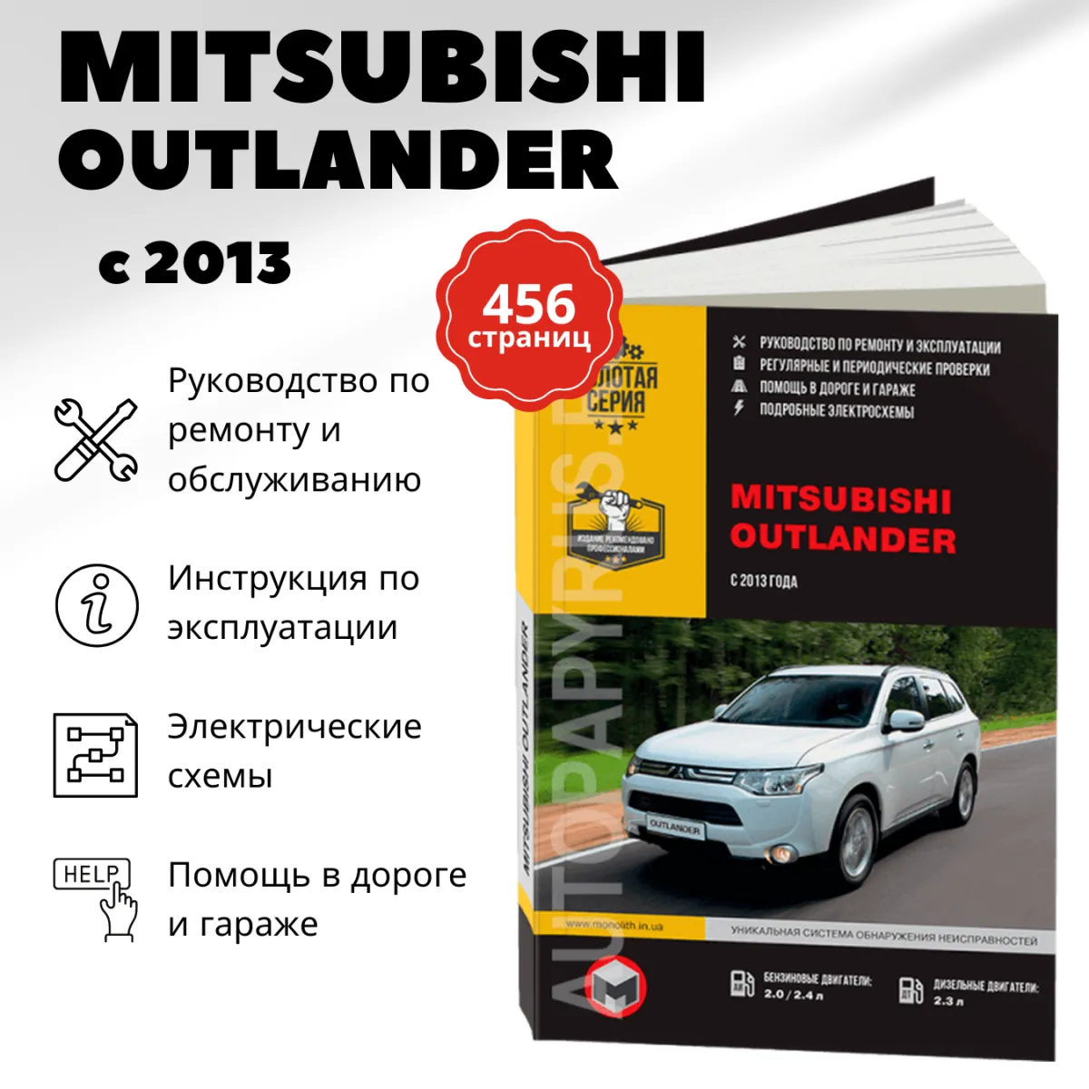 Автокнига: руководство / инструкция по ремонту и эксплуатации MITSUBISHI  OUTLANDER (МИЦУБИСИ АУТЛЕНДЕР) бензин / дизель с 2013 года выпуска,  978-617-537-137-4, издательство Монолит - Монолит