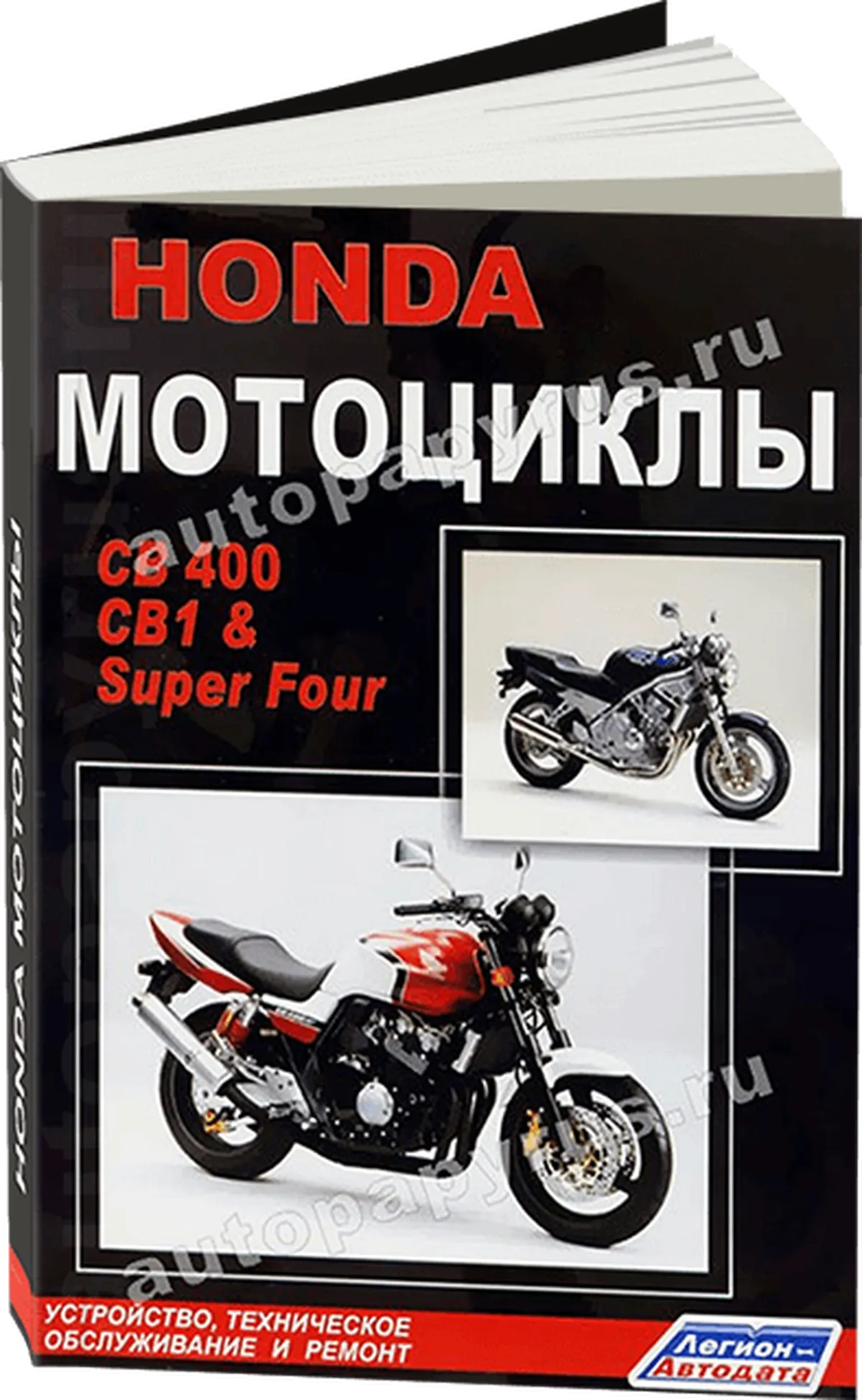 Книга: HONDA СВ 400, CB1, SUPER FOUR (б), рем., экспл., то | Легион-Aвтодата