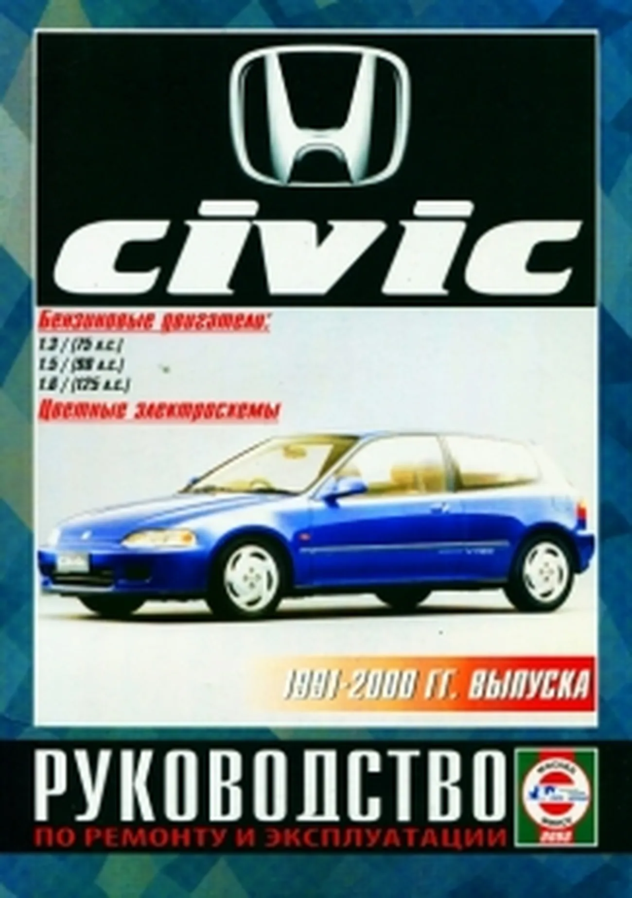 Книга: HONDA CIVIC (б) 1991-2000 г.в., рем., экспл., то | Чижовка