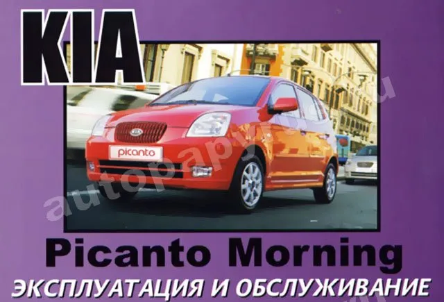 Книга: KIA PICANTO, KIA MORNING экспл., то