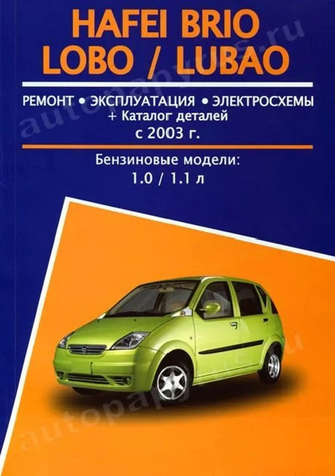 Книга: HAFEI BRIO / LOBO / LUBAO (б) с 2003 г.в., рем., экспл., то | Авторесурс