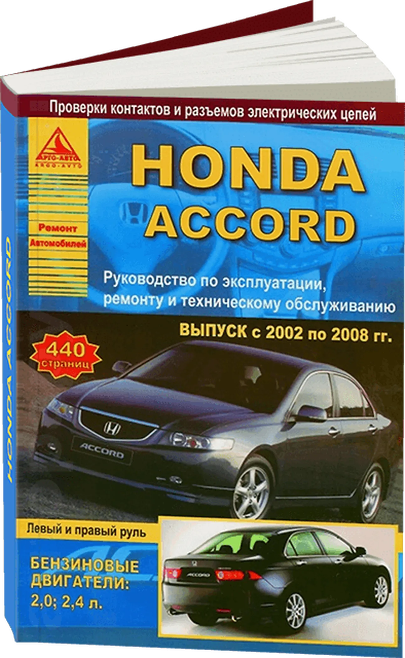 Автокнига: руководство / инструкция по ремонту и эксплуатации HONDA ACCORD  (ХОНДА АККОРД) бензин 2002-2008 годы выпуска, 978-5-9545-0079-0,  издательство Арго-Авто - Арго-Авто