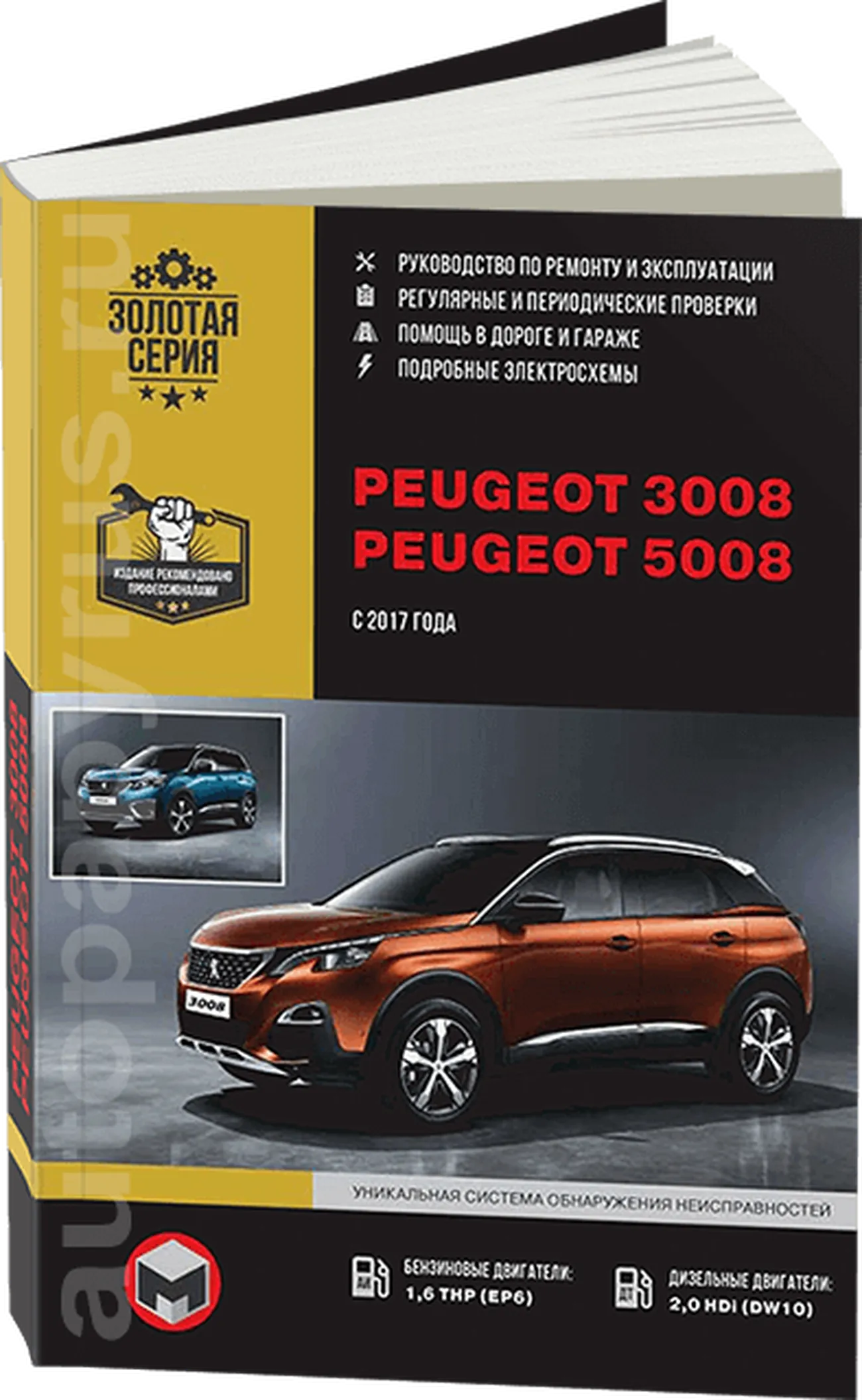 Книга: PEUGEOT 3008 / 5008 (б , д) с 2017 г.в., рем., экспл., то | Монолит