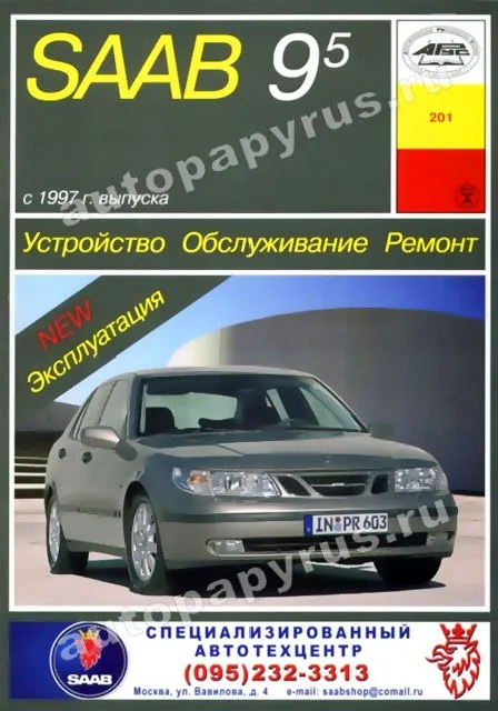 Книга: SAAB 9-5 (б , д) с 1997 г.в., рем., экспл., то | Арус