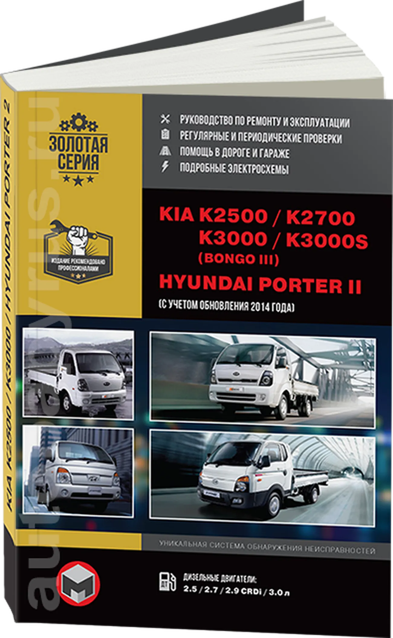 Книга: KIA K2500 / K2700 / K3000 / K3000S / BONGO / HYUNDAI PORTER 2 (д) с  2005 г.в., рем., экспл., то | Монолит