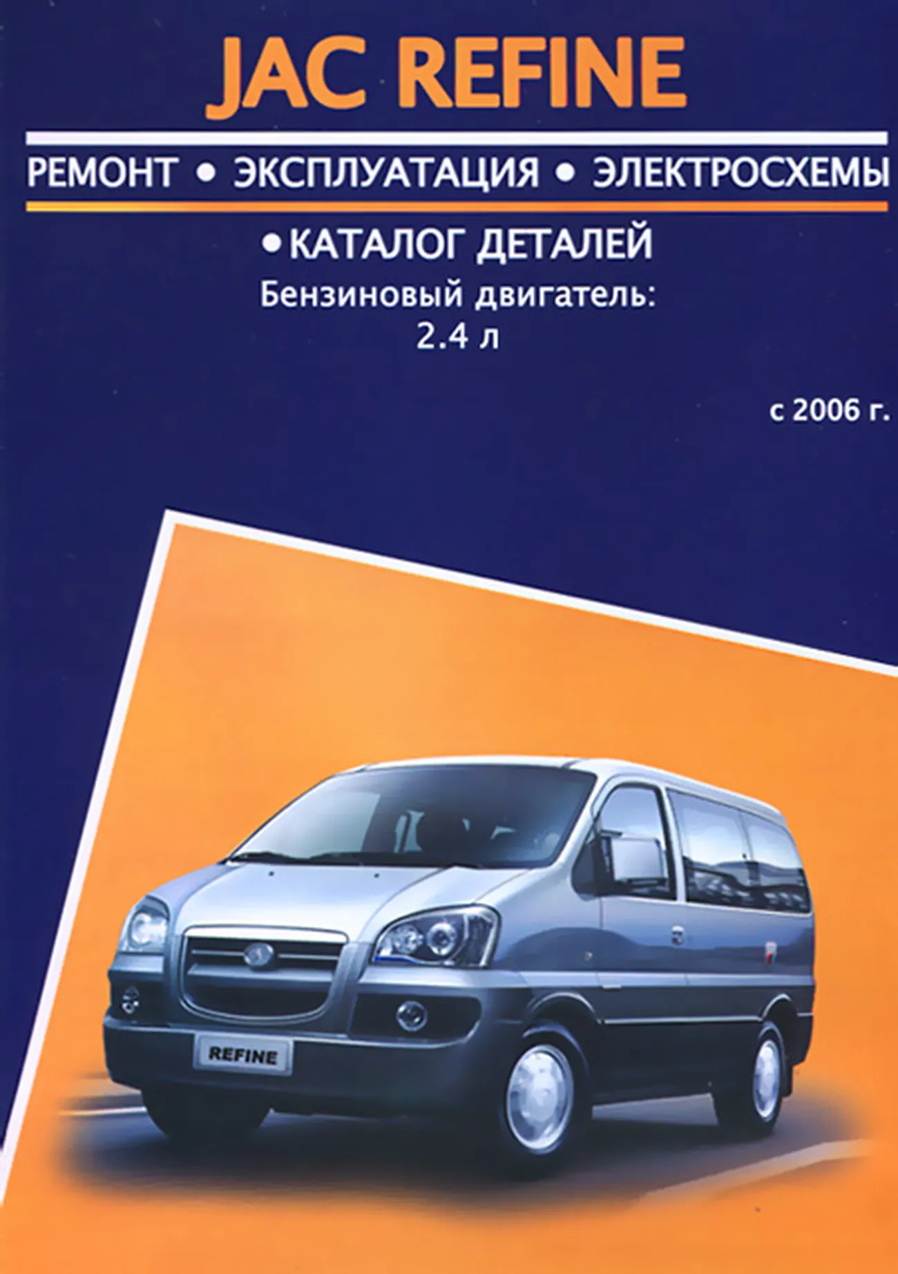 Книга: JAC REFINE (б) с 2006 г.в. рем., экспл., то | Авторесурс