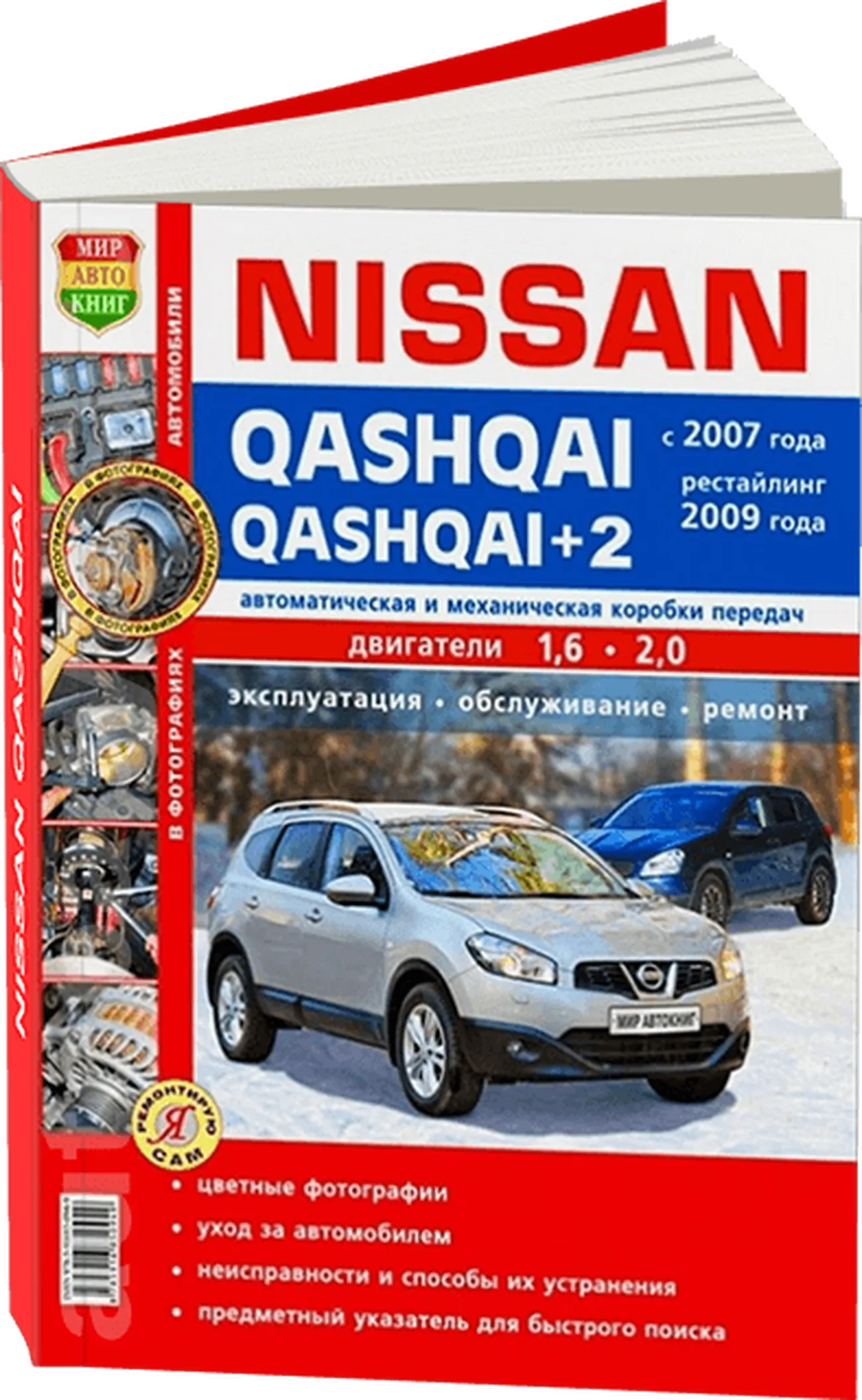 Книга: NISSAN QASHQAI / QASHQAI + 2 (б) с 2007 + рест. 2009 г.в., рем., то, ЦВЕТ. фото., сер. ЯРС | Мир Автокниг