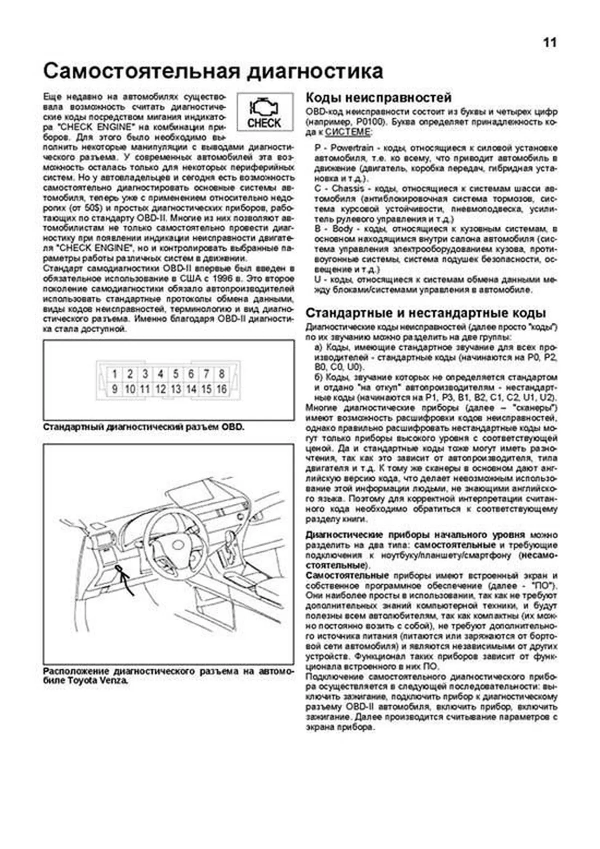 Автокнига: руководство / инструкция по ремонту и эксплуатации TOYOTA VENZA  (ТОЙОТА ВЕНЗА) бензин с 2009 года выпуска, 978-588850-576-2, издательство  Легион-Aвтодата - Легион-Aвтодата