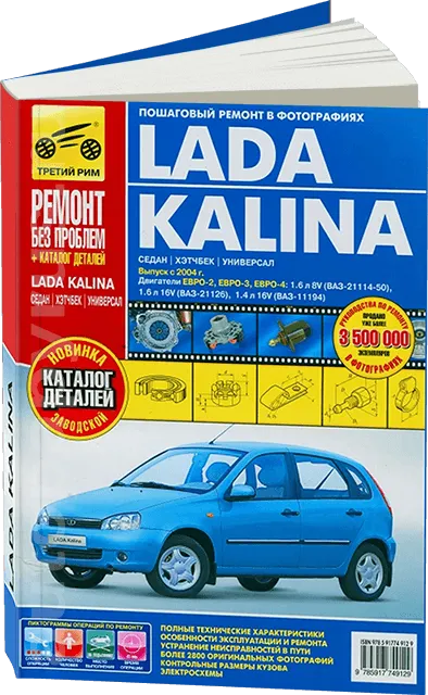 Книга: LADA KALINA (б) с 2004 г.в. (ЕВРО-2 / ЕВРО-3 / ЕВРО-4), рем., экспл., то + каталог деталей, ЦВЕТ. фото., сер. РБП | Третий Рим