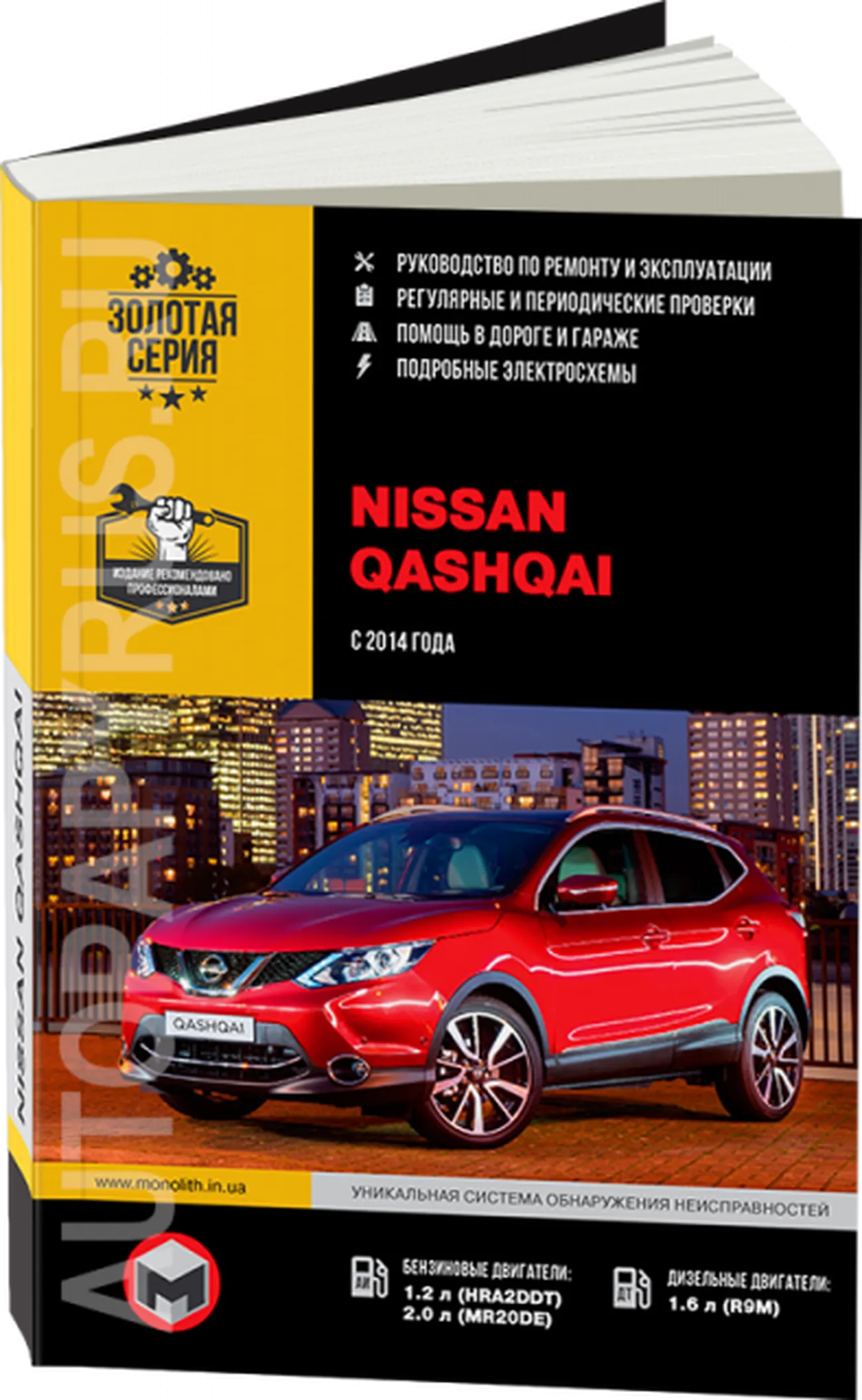 Книга: NISSAN QASHQAI 2 (б , д) с 2014 г.в., рем., экспл., то, сер. ЗС | Монолит