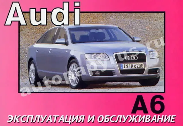 Книга: AUDI A6 (б , д) с 2004 г.в., экспл., то