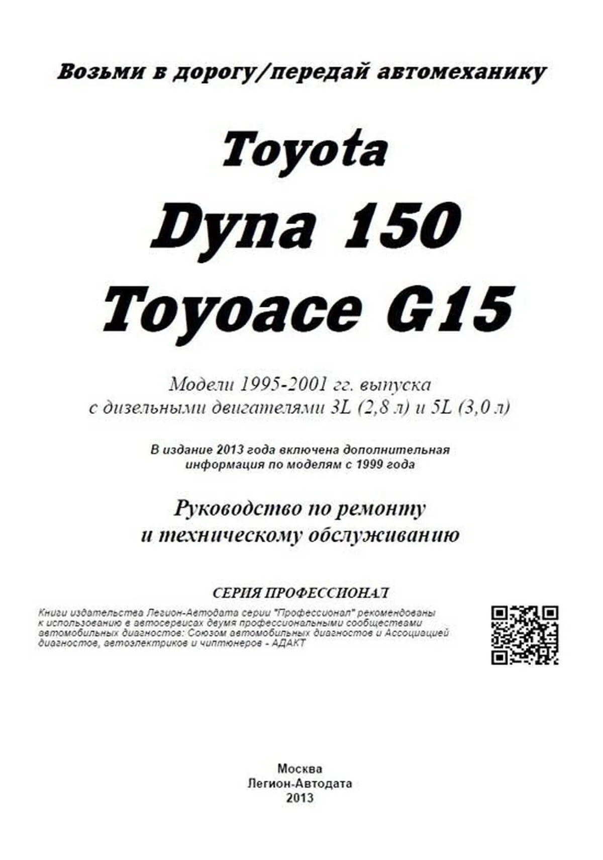 Автокнига: руководство / инструкция по ремонту и эксплуатации TOYOTA DYNA  150 (ТОЙОТА ДИНА 150) / TOYOACE G15 (ТОЙОАЙС Г15) дизель 1995-2001 годы  выпуска, 5-88850-298-7, издательство Легион-Aвтодата - Легион-Aвтодата