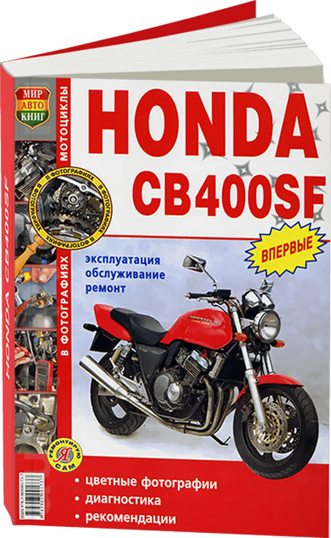 Книга: HONDA CB400SF (б), рем., экспл., то, сер., ЯРС | Мир Автокниг