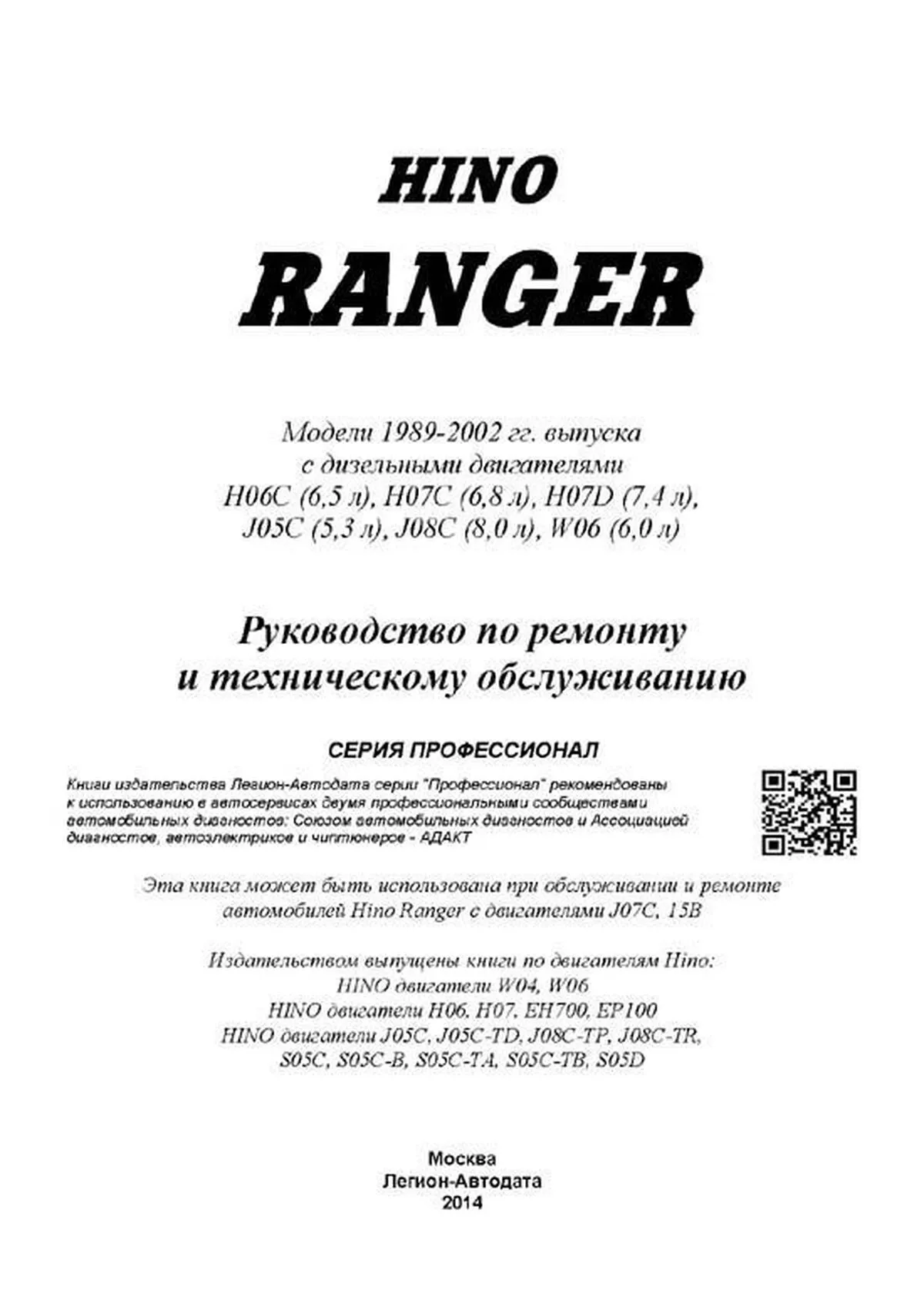 Автокнига: руководство / инструкция по ремонту и эксплуатации HINO RANGER  (ХИНО РАНГЕР) дизель 1989-2002 годы выпуска, 978-5-88850-434-5,  издательство Легион-Aвтодата - Легион-Aвтодата