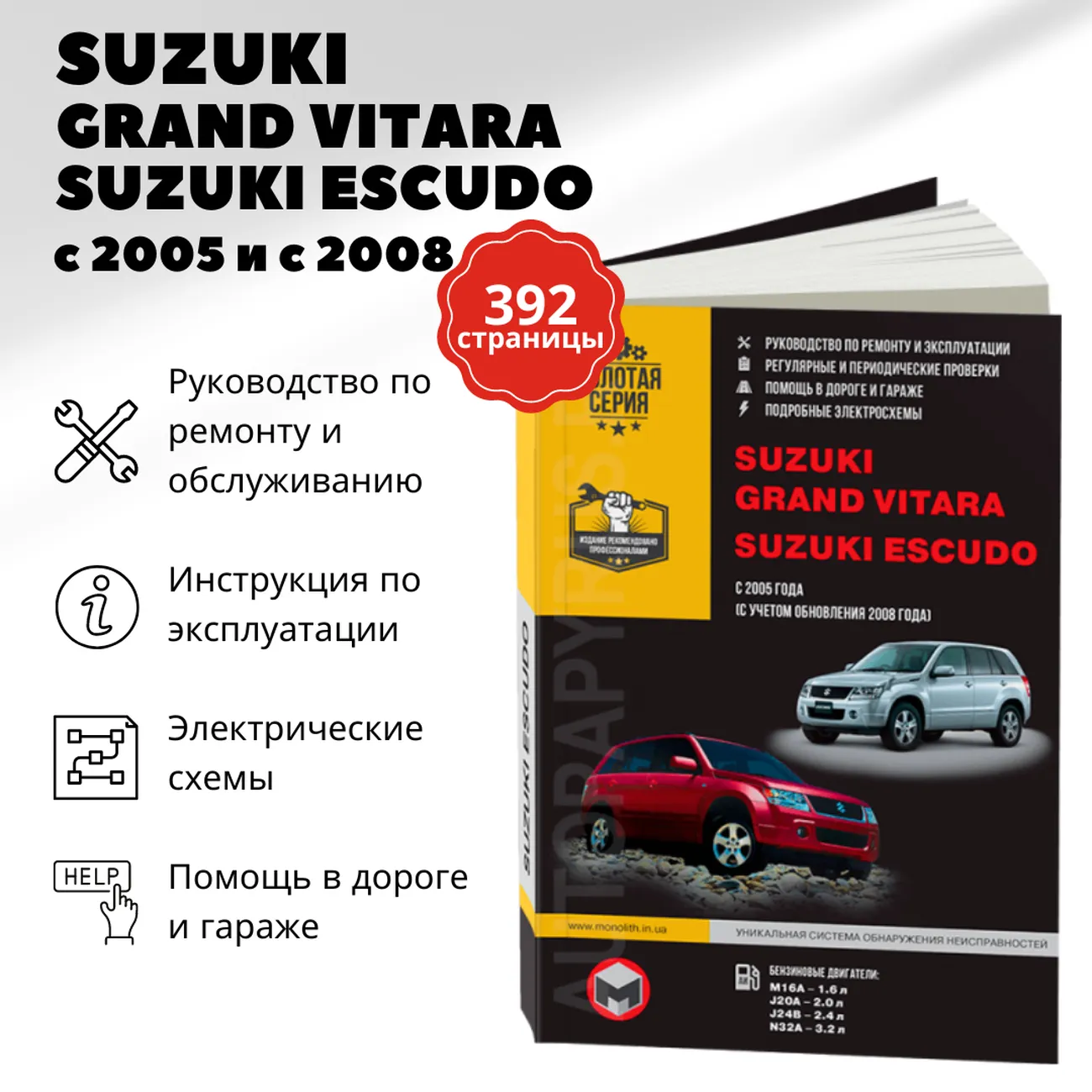 Книга: SUZUKI GRAND VITARA / SUZUKI ESCUDO (б) с 2005 / 2008 г.в., рем., экспл., то, сер. ЗС | Монолит