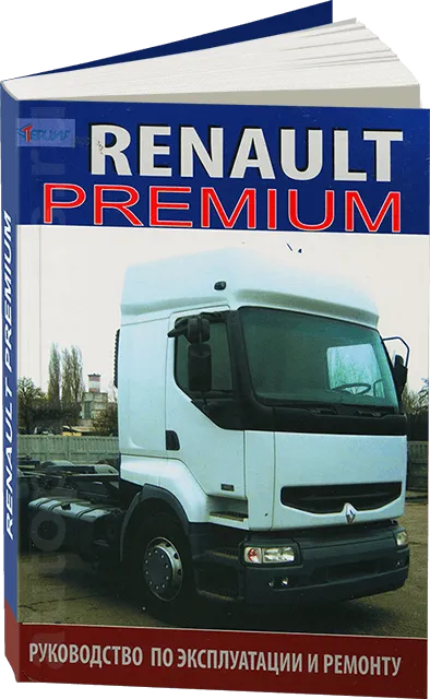 Книга: RENAULT PREMIUM (д) рем., экспл., то | Терция