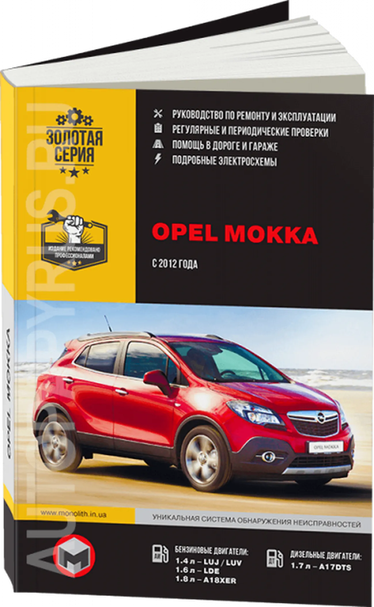 Книга: OPEL MOKKA (б , д) с 2012 г.в. рем., экспл., то | Монолит