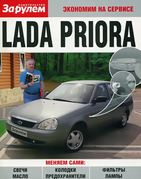 Книга: LADA PRIORA то, (б) | За рулем