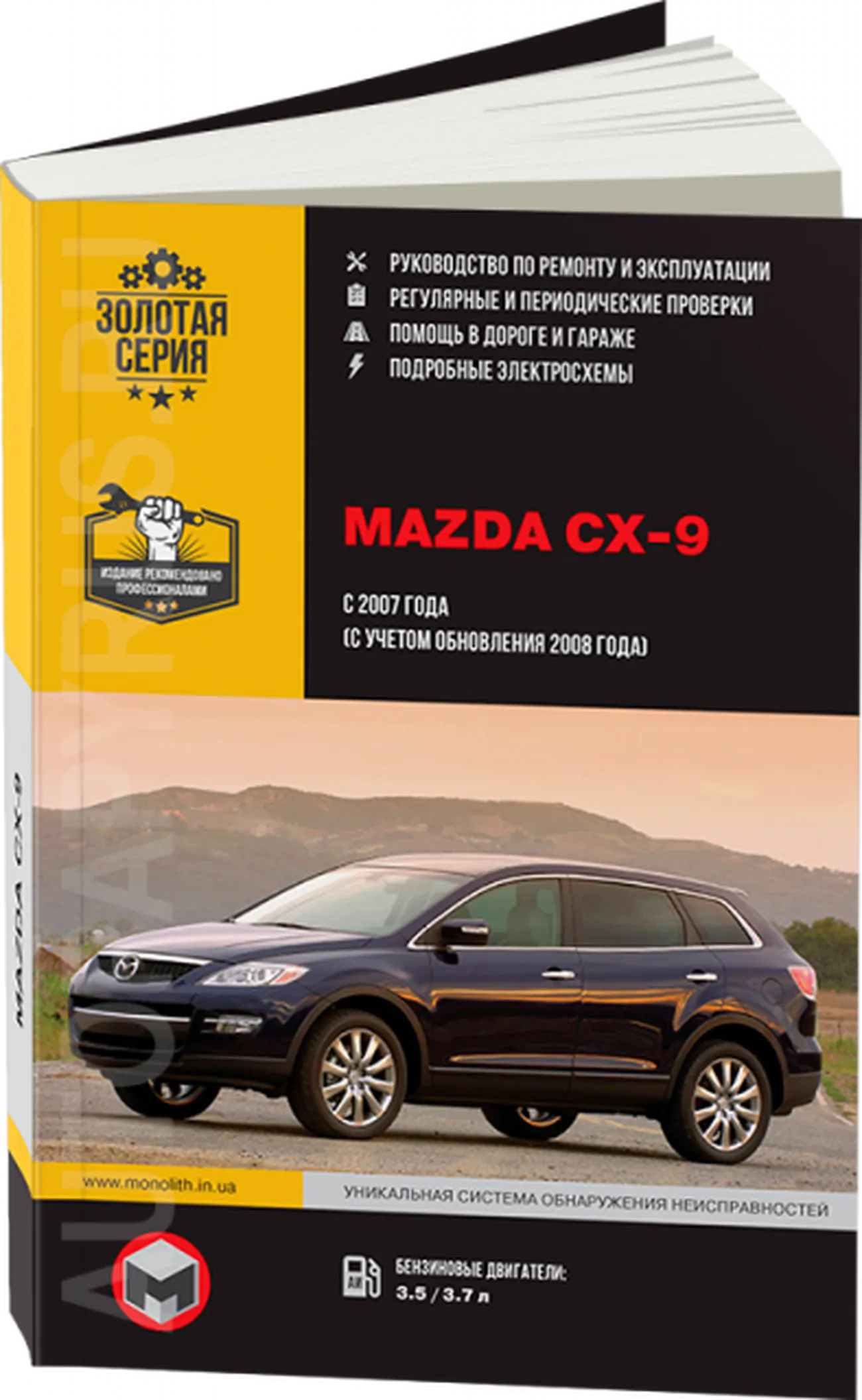 Книга: MAZDA CX-9 с 2007 (б) г.в., рем., экспл., то, сер. ЗС | Монолит