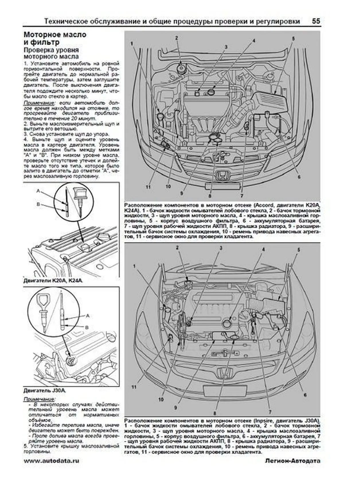 Книга: HONDA ACCORD / INSPIRE (б) 2002-2008 г.в. рем., экспл., то, сер. АВТОЛ. | Легион-Aвтодата