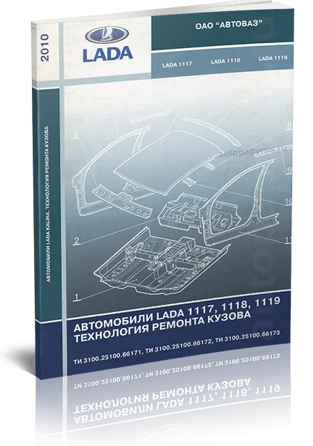 Книга: Руководство по ремонту кузова LADA KALINA | АВТОВАЗ