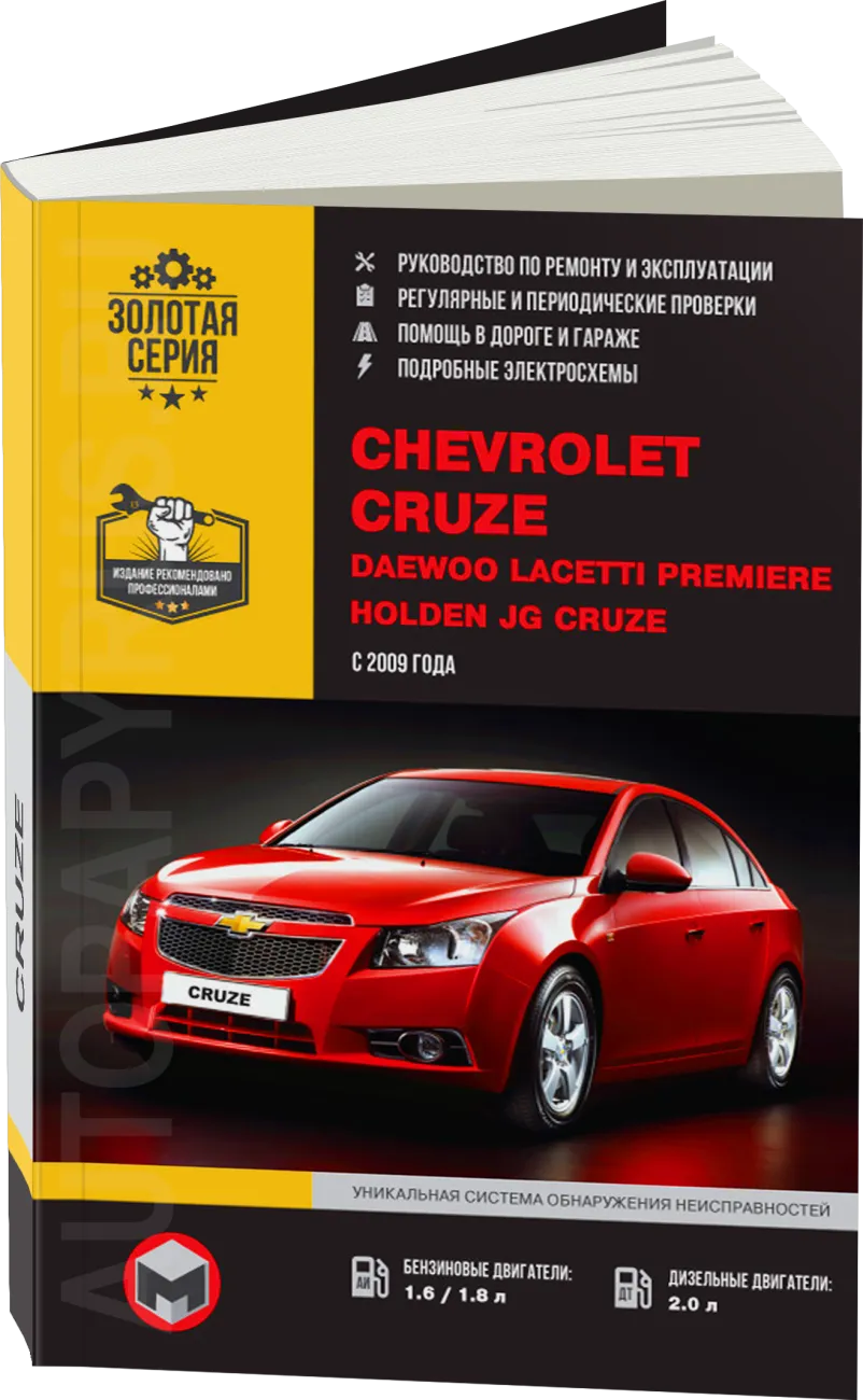 Книга: CHEVROLET CRUZE / HOLDEN JG CRUZE / DAEWOO LACETTI PREMIERE (б , д) с 2009 г.в., рем., экспл., то | Монолит