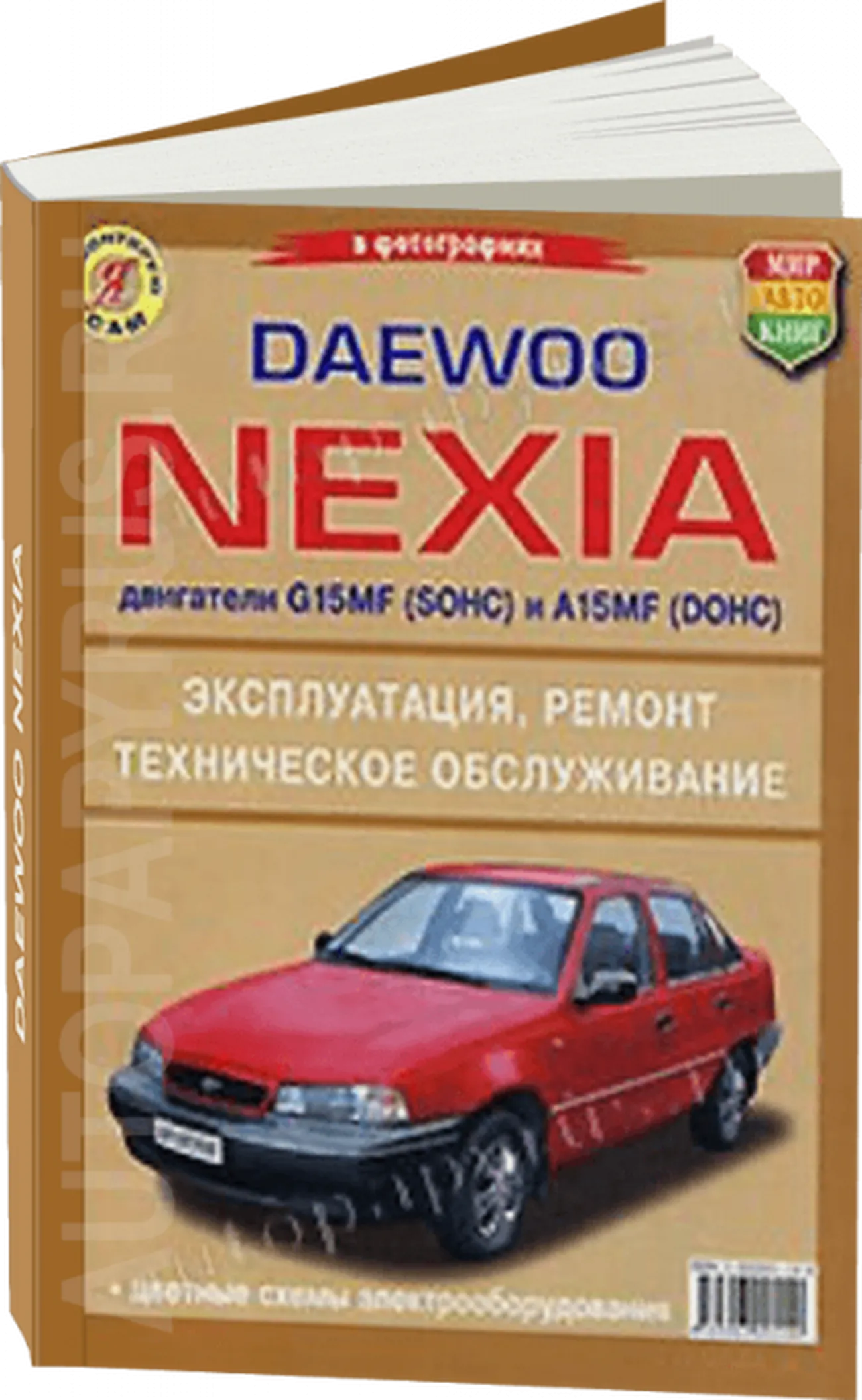 Автокнига: руководство / инструкция по ремонту и эксплуатации DAEWOO NEXIA (ДЭУ  НЕКСИЯ) бензин в ч/б фотографиях, 5-903091-14-8, издательство Мир Автокниг  - Мир Автокниг