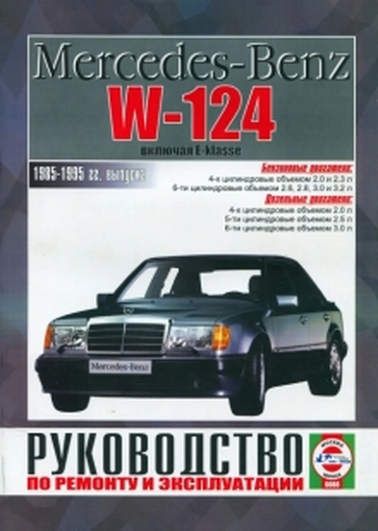 Книга: MERCEDES BENZ E Класс (W-124) (б , д) 1985-1995 г.в., рем., экспл., то | Чижовка