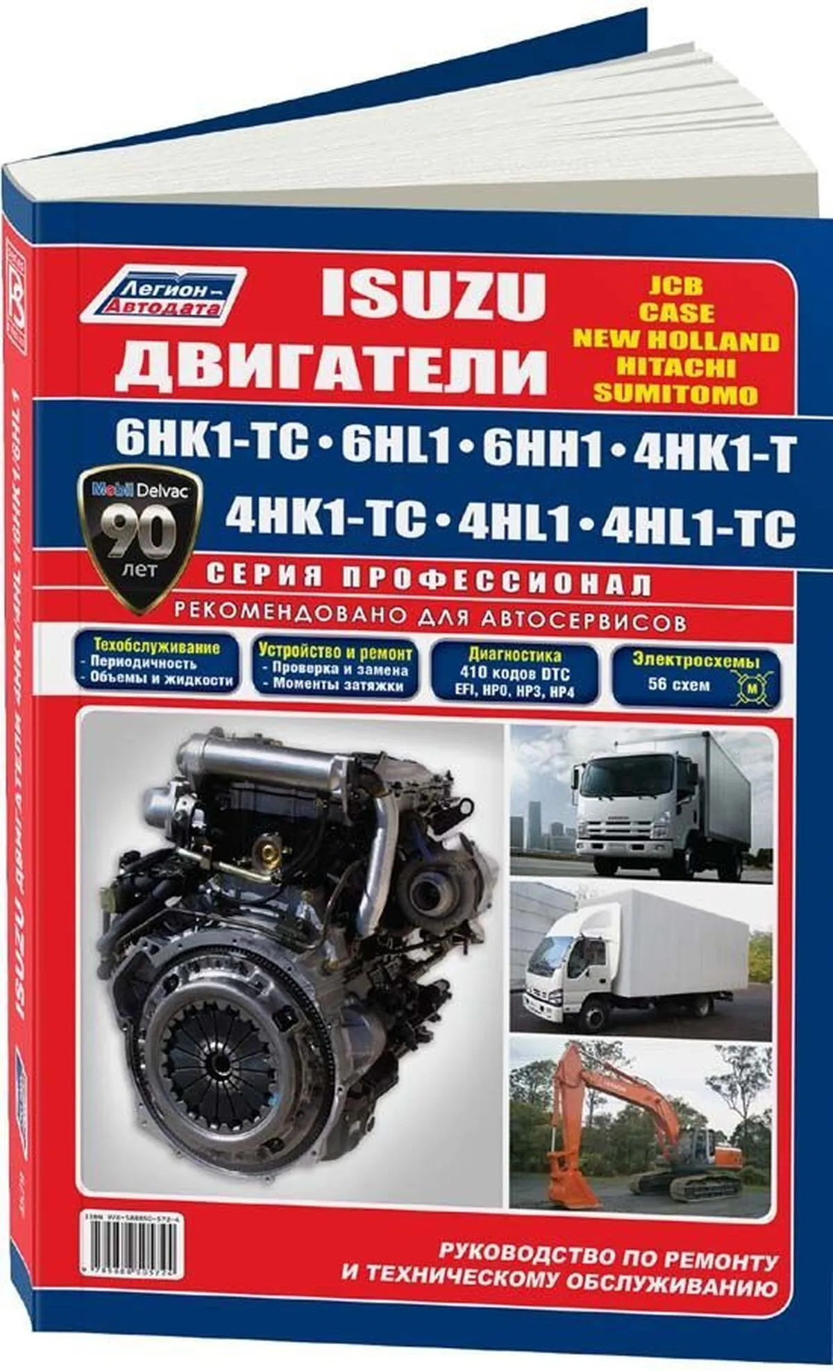 Автокнига: руководство / инструкция по ремонту двигателей ISUZU (6HK1-TC /  6HL1 / 6HH1 / 4HK1-T / 4HK1-TC / 4HL1 / 4HL1-TC) дизель, 978-588850-572-4,  издательство Легион-Aвтодата - Легион-Aвтодата