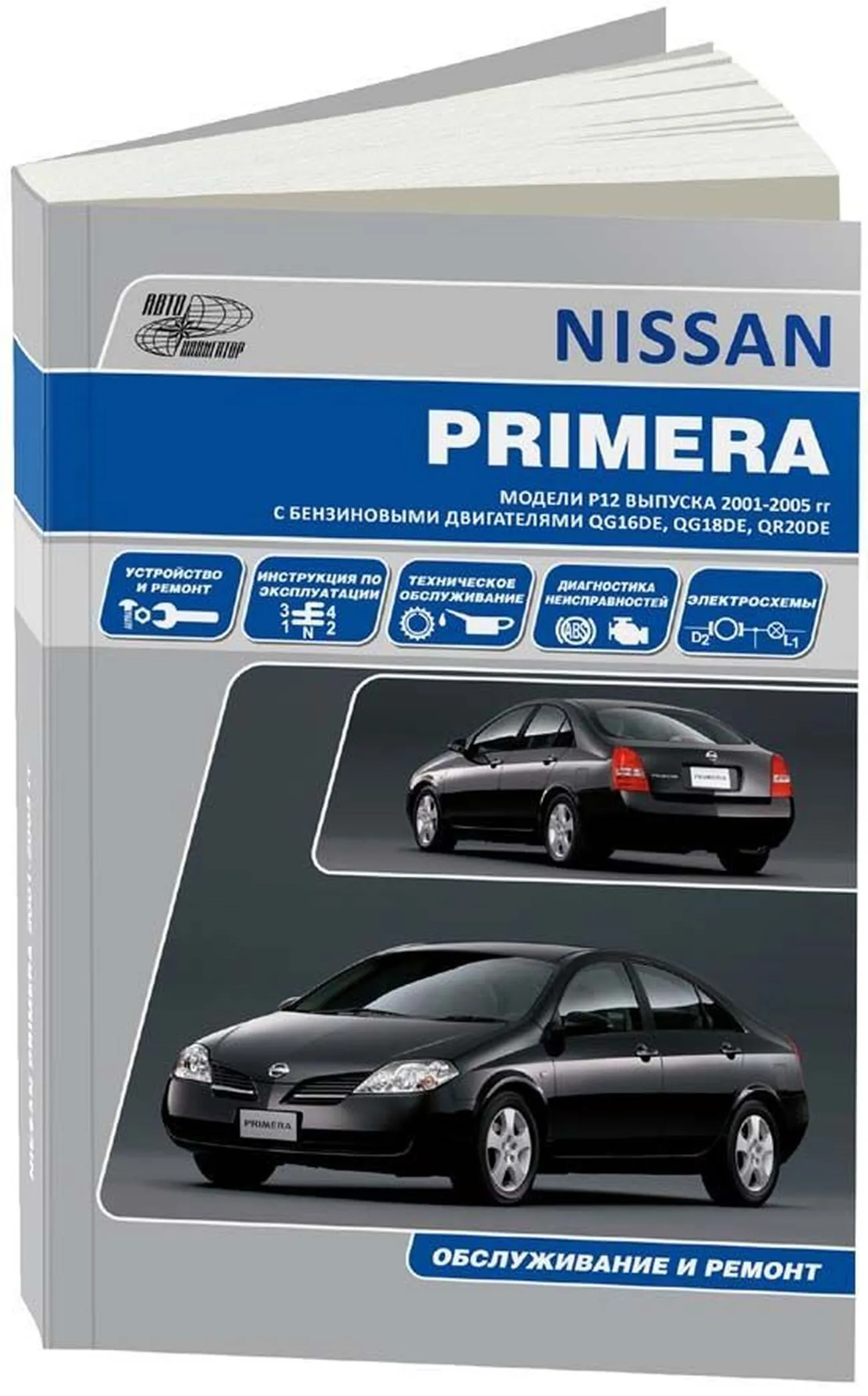 Книга: NISSAN PRIMERA (б) с 2001 г.в., рем., экспл., то, сер.АВТОЛ. | Автонавигатор