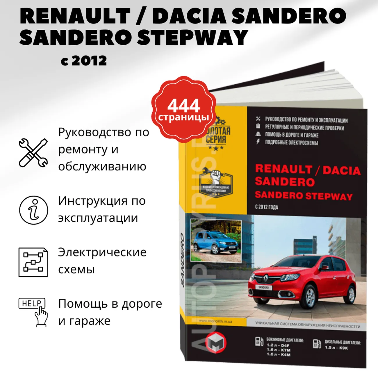 Книга: RENAULT SANDERO / DACIA SANDERO / SANDERO STEPWAY (б , д) с 2012 г.в., рем., экспл., то, сер. ЗС | Монолит