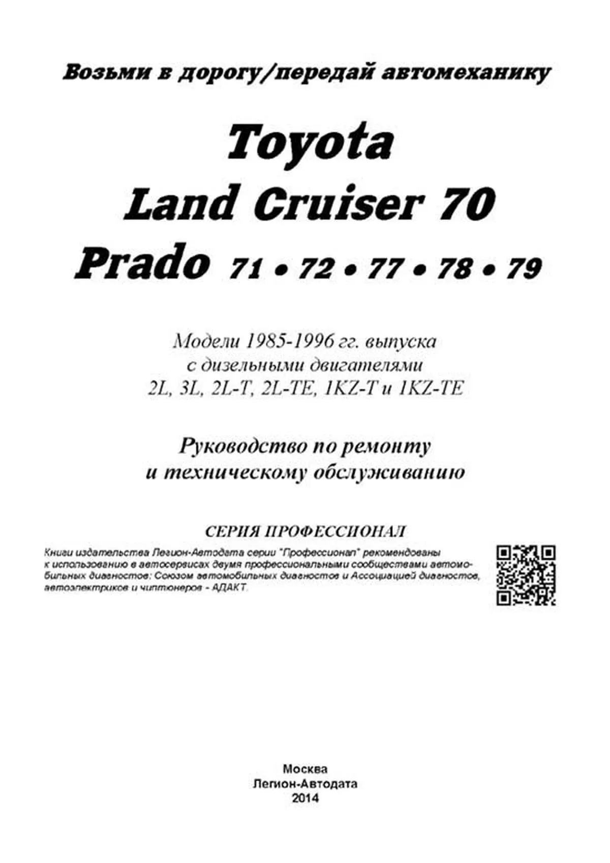 Книга: TOYOTA LAND CRUISER 70 (д) 1985-1996 г.в., рем., экспл., то, сер.ПРОФ. | Легион-Aвтодата