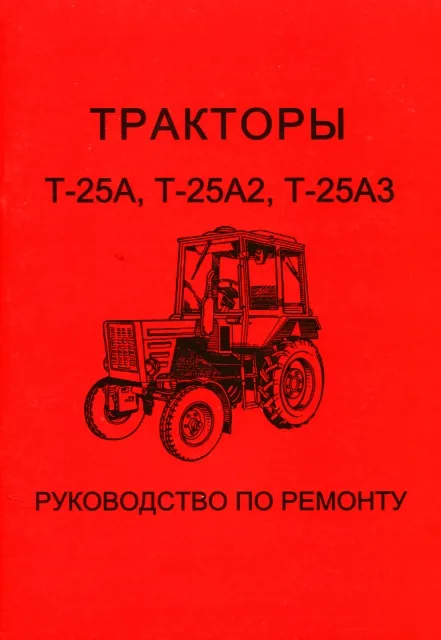 Книга: Трактор Т-25А / Т-25А2 / Т-25А3, рем., экспл., то | Харьков