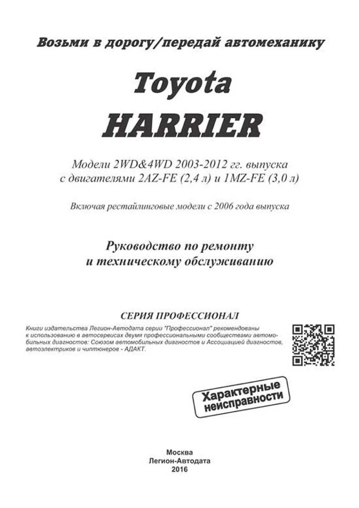 Автокнига: руководство / инструкция по ремонту и эксплуатации TOYOTA  HARRIER (ТОЙОТА ХАРИЕР) бензин 2003-2012 годы выпуска, 978-5-88850-384-3,  издательство Легион-Aвтодата - Легион-Aвтодата