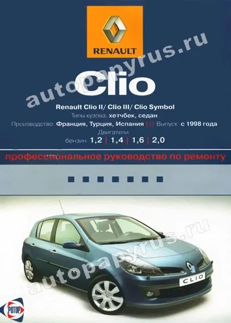 Книга: RENAULT CLIO II / CLIO III / CLIO SYMBOL (б) с 1998 г.в., рем., экспл., то | Ротор