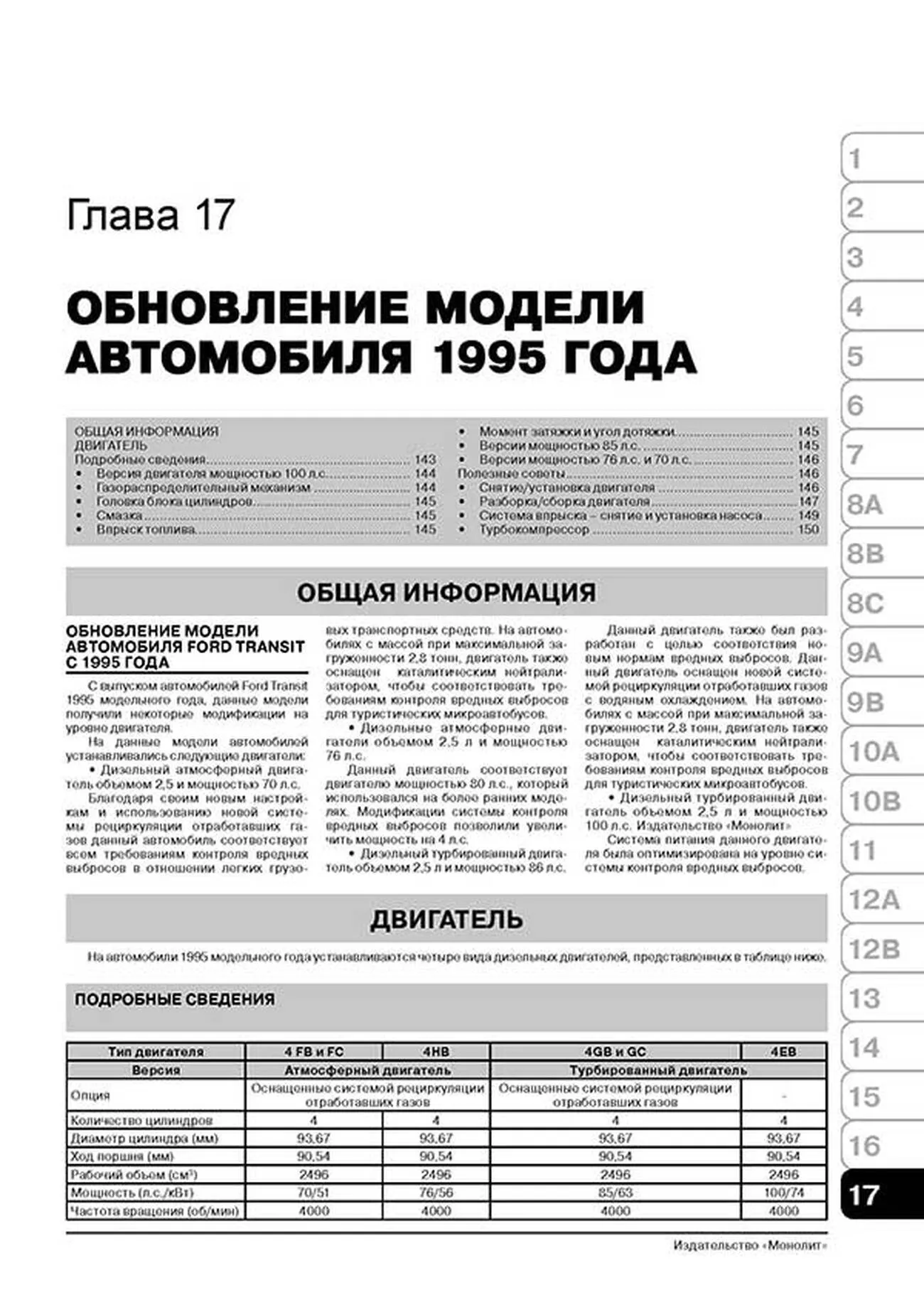 Книга: FORD TRANSIT (д) с 1986 + рест. 1991 / 1994 г.в., рем., экспл., то | Монолит