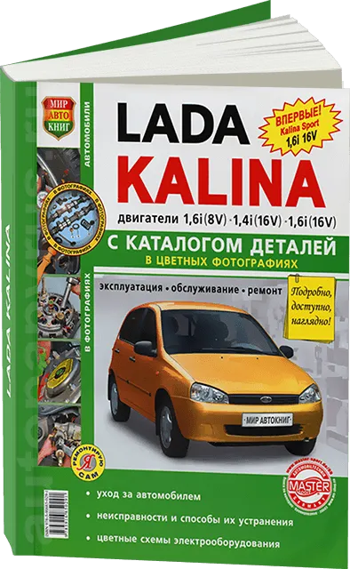 Книга: LADA KALINA (б) рем., экспл., то, + каталог деталей ЦВЕТ. фото., сер. ЯРС | Мир Автокниг