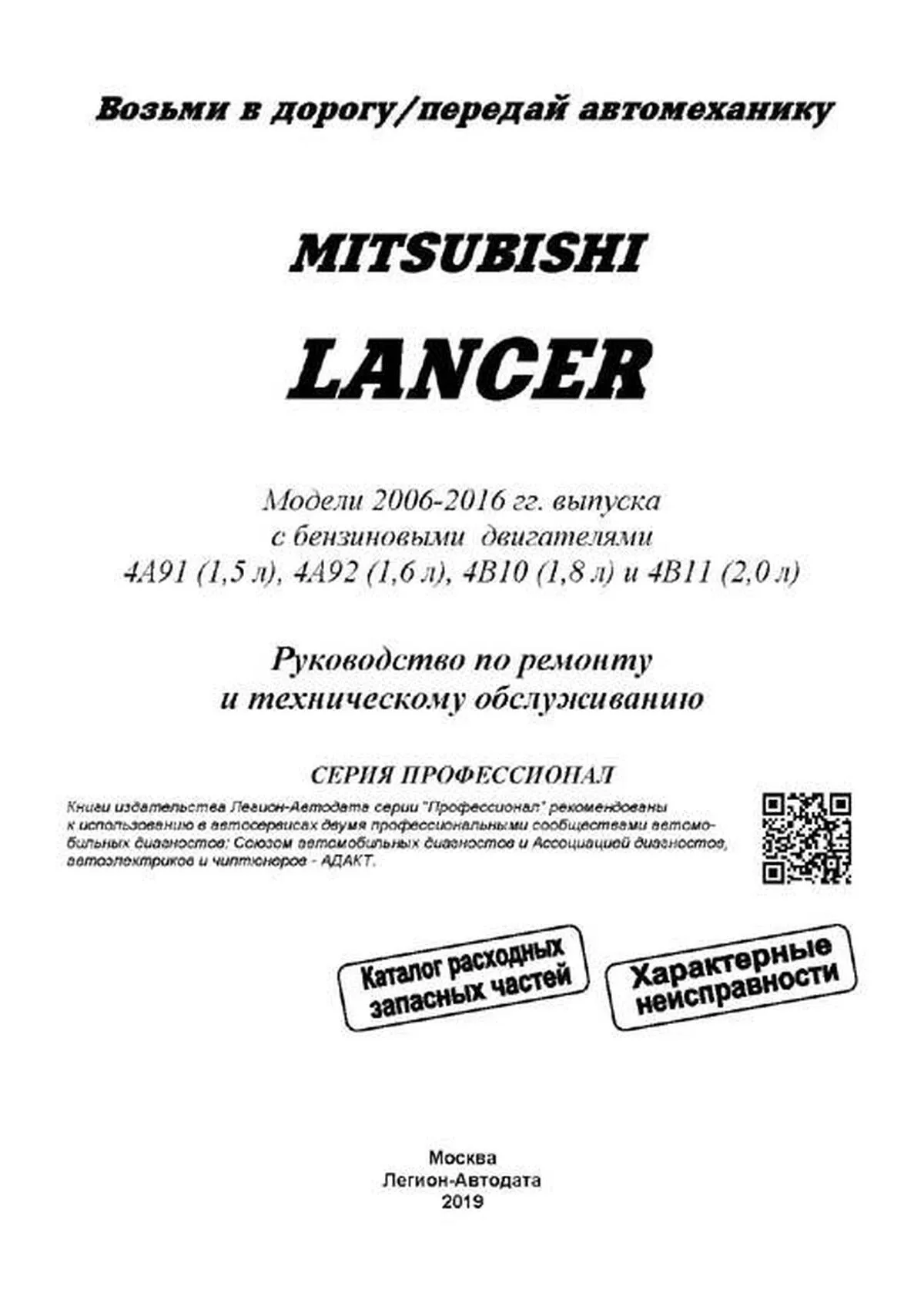 Автокнига: руководство / инструкция по ремонту и эксплуатации MITSUBISHI  LANCER (МИЦУБИСИ ЛАНСЕР) бензин с 2006 года выпуска, 978-588850-506-9,  издательство Легион-Aвтодата - Легион-Aвтодата