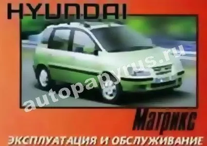 Книга: HYUNDAI MATRIX c 2001 г.в., экспл., то