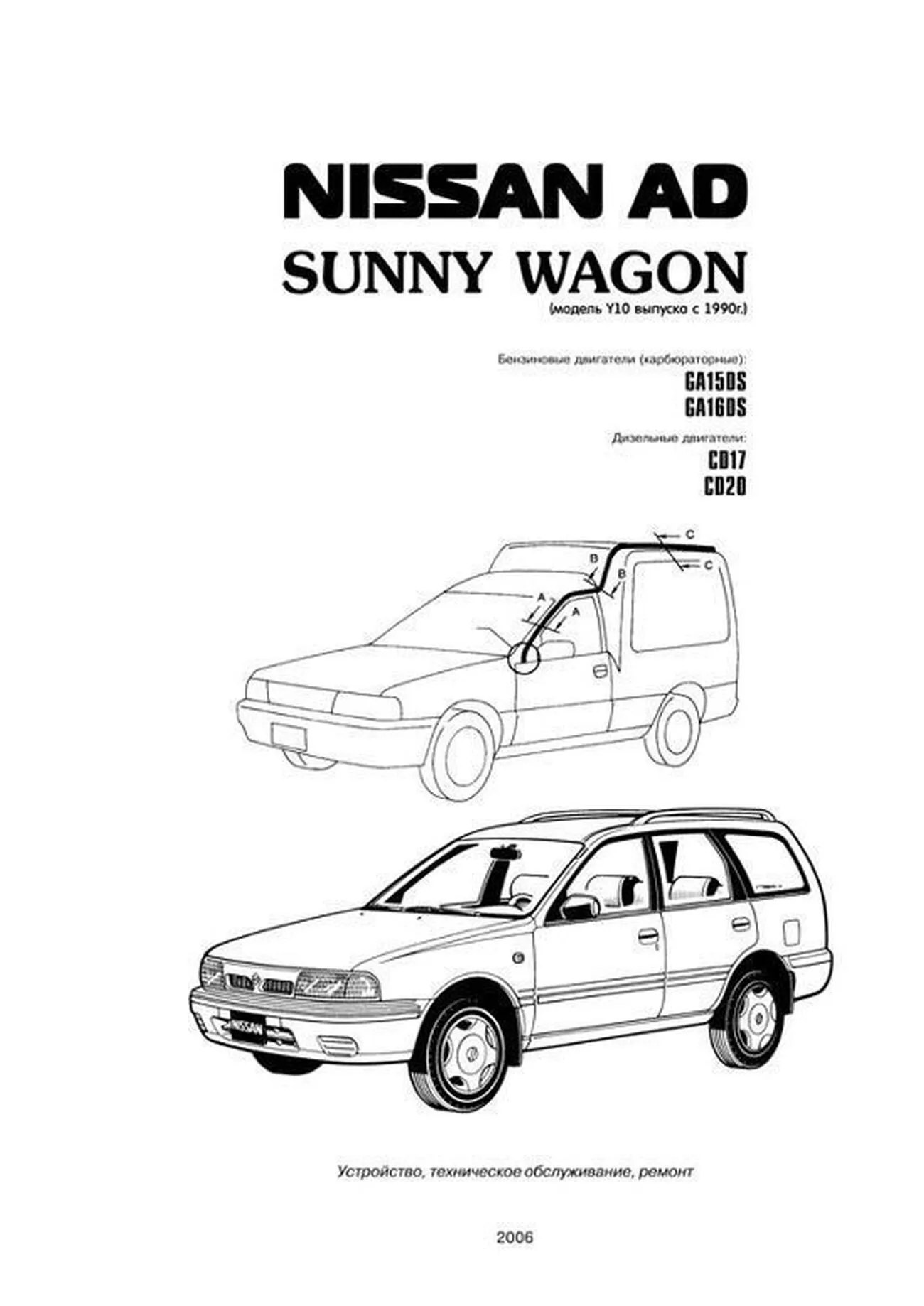 Автокнига: руководство / инструкция по ремонту и эксплуатации NISSAN AD (НИССАН  АД) / SUNNY WAGON (САННИ ВАГОН) бензин / дизель с 1990 года выпуска ,  5-7578-0015-25, издательство Автонавигатор - Автонавигатор