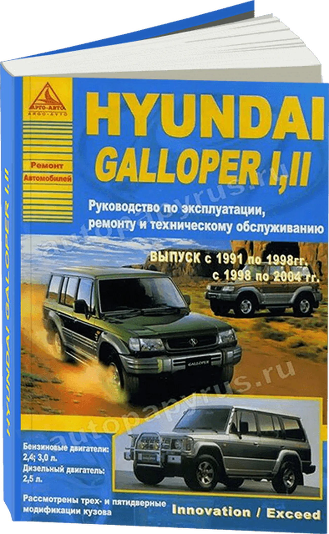 Книга: HYUNDAI GALLOPER 1, 2 (б , д) 1991-2004 г.в., рем., экспл., то |  Арго-Авто