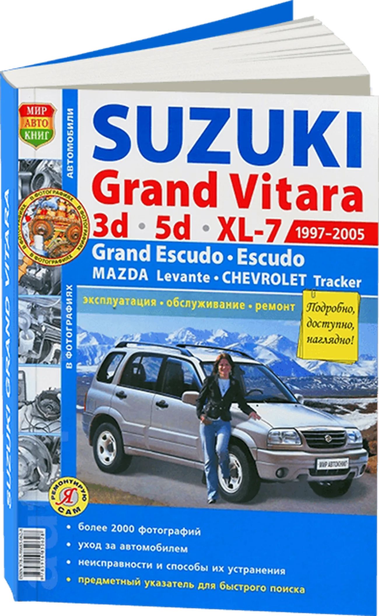 Автокнига: руководство / инструкция по ремонту и эксплуатации SUZUKI GRAND  VITARA (СУЗУКИ ГРАНД ВИТАРА) / GRAND ESCUDO (ГРАНД ЭСКУДО) / ESCUDO  (ЭСКУДО) / CHEVROLET TRACKER (ШЕВРОЛЕ ТРЕКЕР) / MAZDA LEVANTE (МАЗДА  ЛЕВАНТЕ)